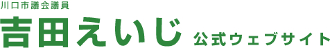川口市議会議員吉田えいじ
