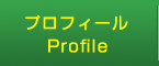 プロフィール