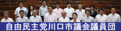 自由民主党川口市議会議員団