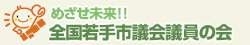 全国若手市議会議員の会