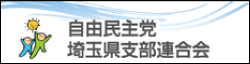 自由民主党埼玉県支部連合会