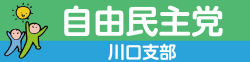 自由民主党川口支部