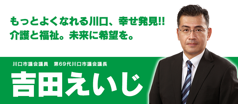 川口市議会議員吉田えいじ